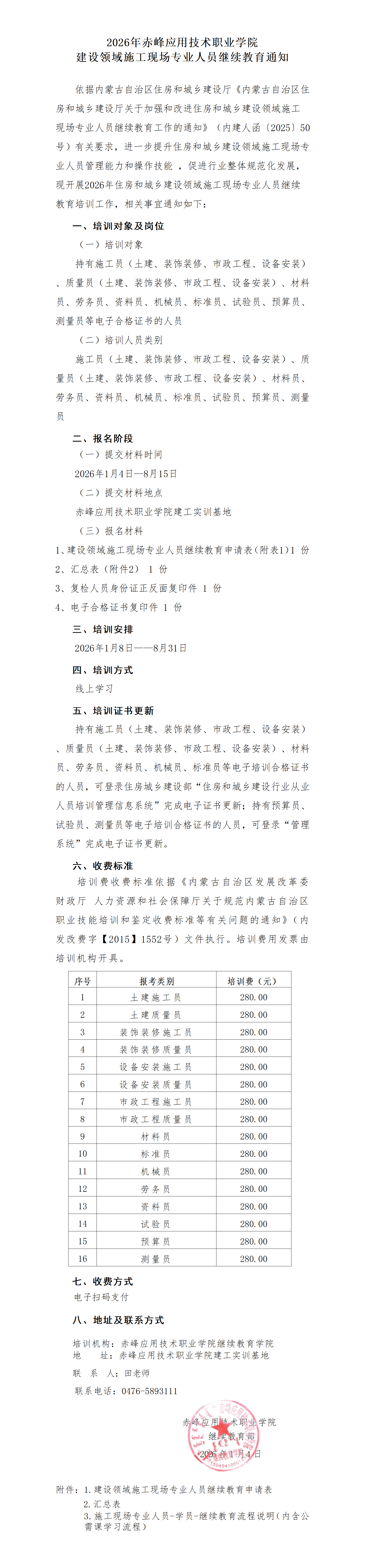 关于2026年赤峰应用技术职业学院建设领域施工现场专业人员继续教育通知_01.png