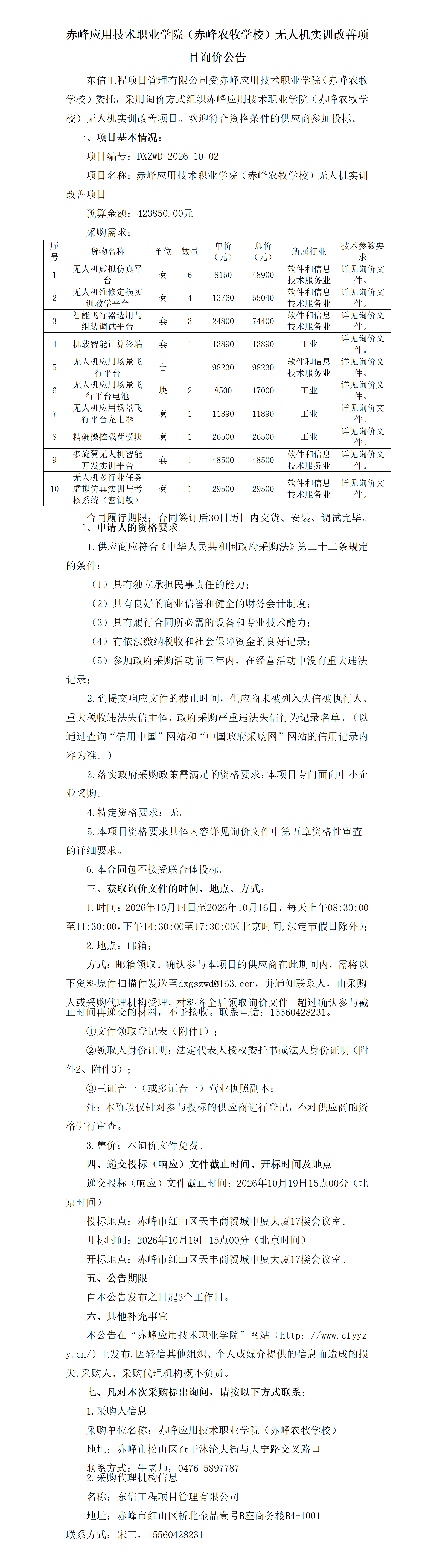 无人机实训改善项目询价公告_01.png
