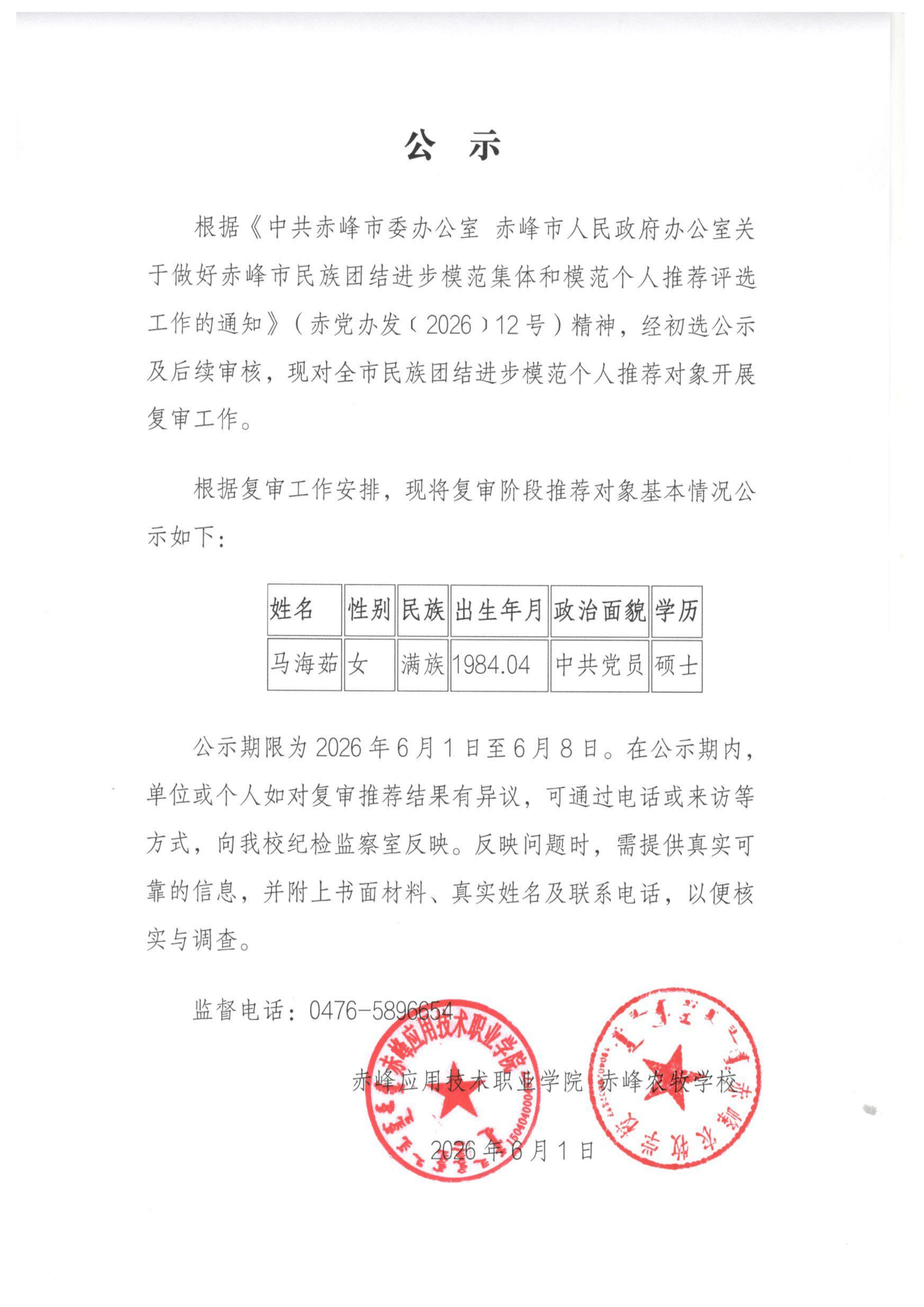 赤峰市民族团结进步模范个人推荐公示-马海茹(1)_01(1).png