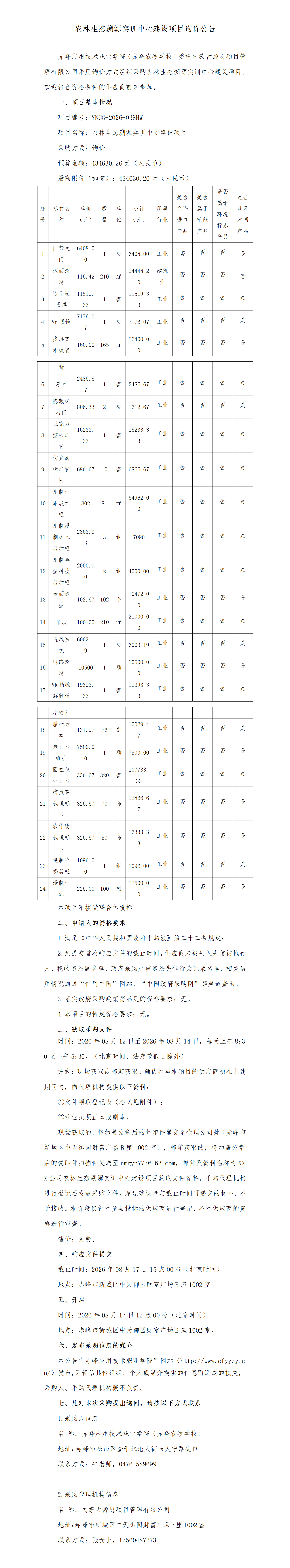 农林生态溯源询价公告_01.png