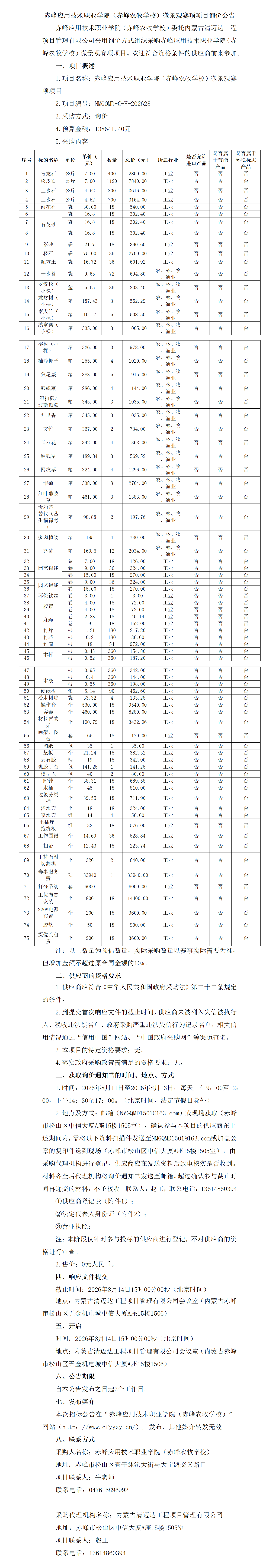 微景观赛项询价公告_01.png