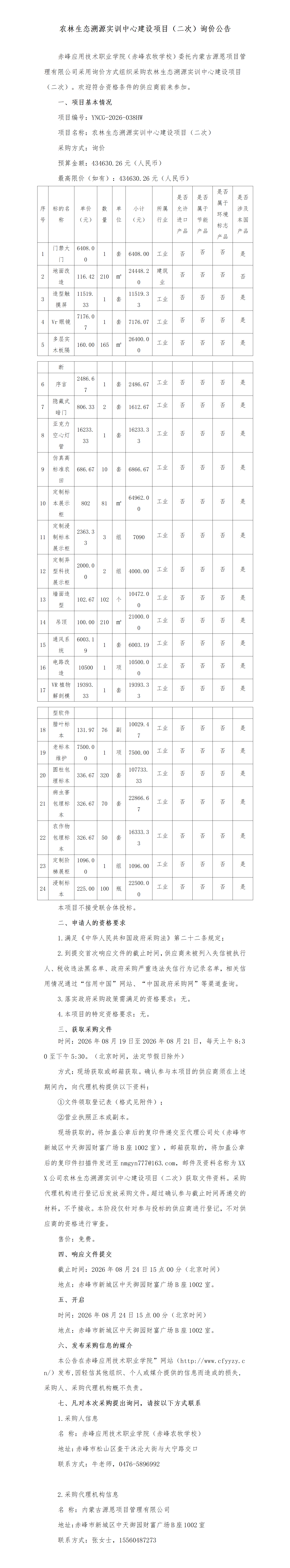 农林生态溯源询价公告(1)_01.png
